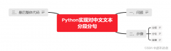 交易接口股票-Python如何实现对中文文本分段分句